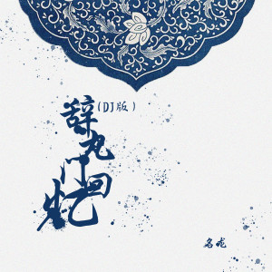 Listen to 辞九门回忆 (DJ版) song with lyrics from DJ名龙