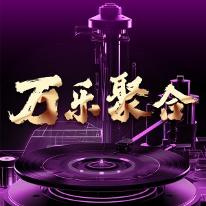 Listen to 移动时代 (完整版) song with lyrics from 曲樑