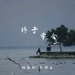 Album 终于学会 from 任佳欣