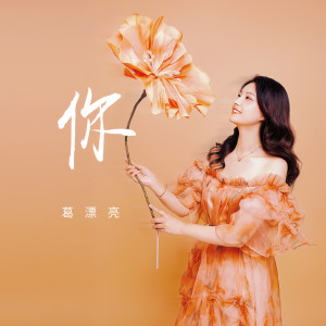 收聽葛漂亮的你 (女版)歌詞歌曲