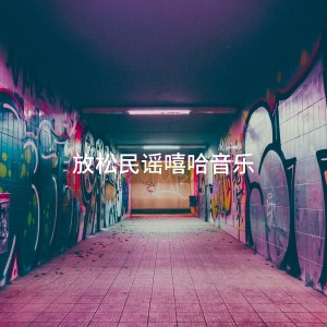 Album 放松民谣嘻哈音乐 from Hip Hop All-Stars