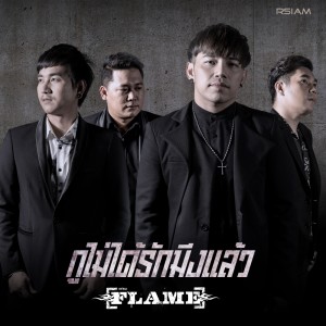 ดาวน์โหลดและฟังเพลง กูไม่ได้รักมึงแล้ว พร้อมเนื้อเพลงจาก เฟลม