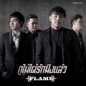 อัลบัม กูไม่ได้รักมึงแล้ว ศิลปิน FLAME