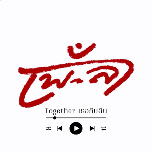 Album Together เธอกับฉัน - Single from เพ-ลา