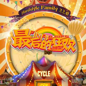 ดาวน์โหลดและฟังเพลง 最后的狂欢 พร้อมเนื้อเพลงจาก Cycle