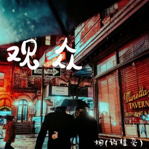 Dengarkan lagu 观众 (完整版) nyanyian 烟(许佳豪) dengan lirik