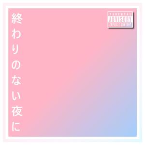 收聽Woki的please don't leave me (outro) (Explicit)歌詞歌曲