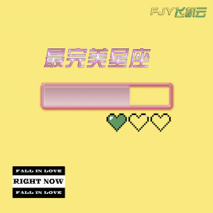 Listen to 最完美星座 song with lyrics from FJY（飞机云）
