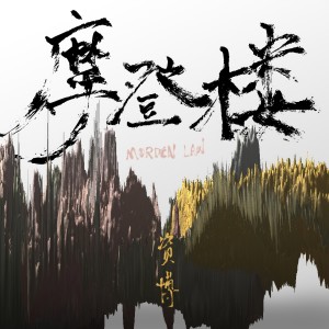 Listen to 我的世界 (完整版) song with lyrics from 资博