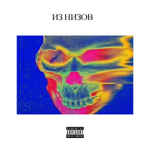 Album Из низов (feat. Kvse) from Bunny Skillz