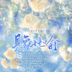 Album 具象比喻 from 林小暗
