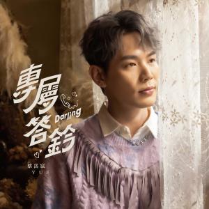 蔡嶽宸的專輯專屬答鈴 Darling