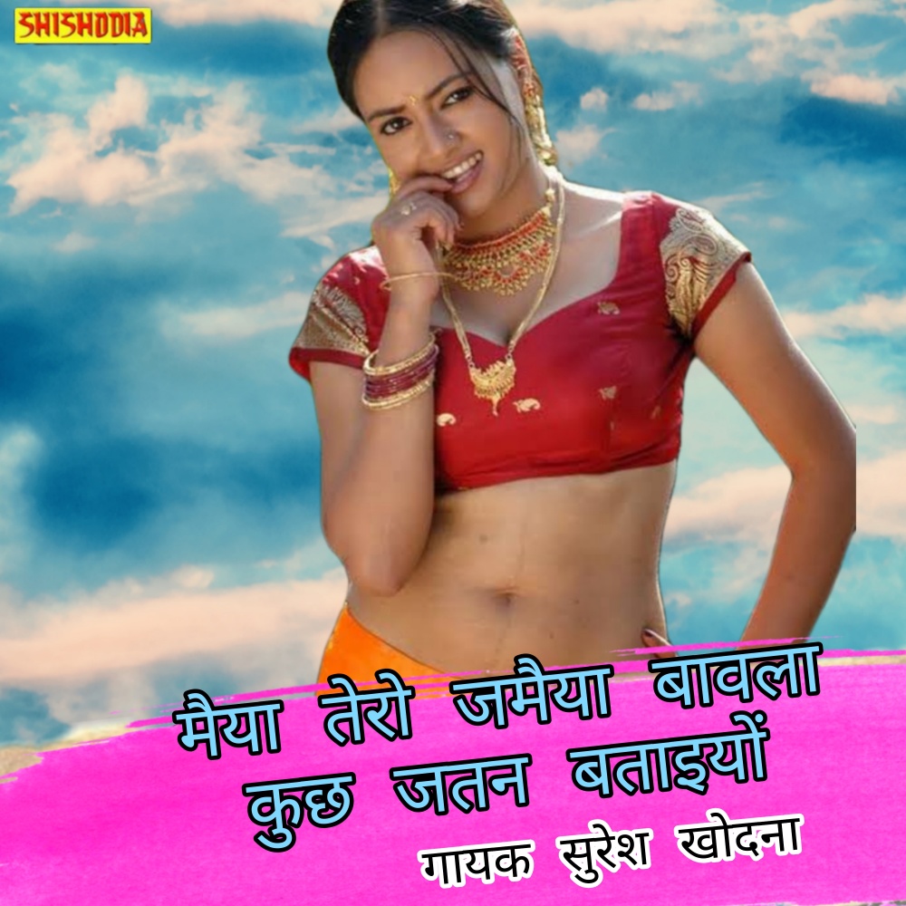 Maiya Tero Jamaiya Bawla Kuchh Jatan Bataiyo