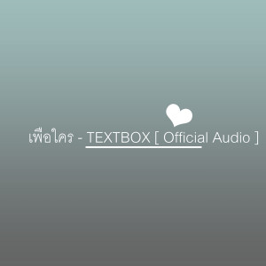 ดาวน์โหลดและฟังเพลง เพื่อใคร พร้อมเนื้อเพลงจาก TEXTBOX