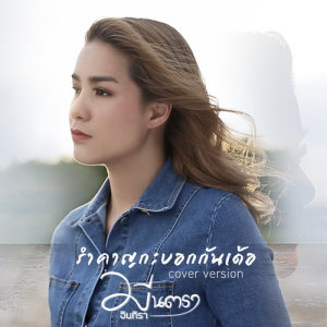 ดาวน์โหลดและฟังเพลง รำคาญกะบอกกันเด้อ (Cover) พร้อมเนื้อเพลงจาก มีนตรา อินทิรา