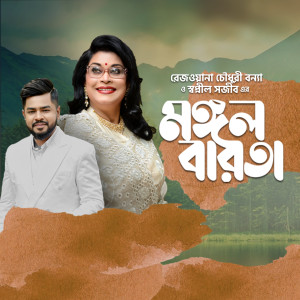 Album Mangalbarota from Rezwana Choudhury Bannya