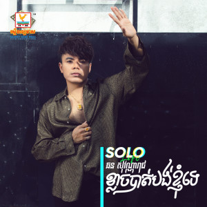 ดาวน์โหลดและฟังเพลง Klach Bat Bong Khnom Te พร้อมเนื้อเพลงจาก Chhorn Sovannareach