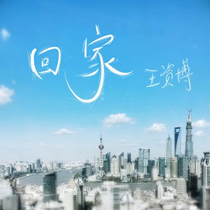 Album 回家 from 资博