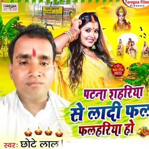 Listen to Patna Sahariya Se Ladi Fal Falahariya Ho song with lyrics from Chhote Lal