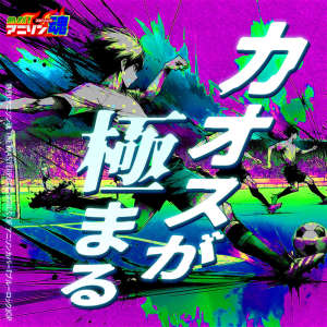 Netsuretsu! Anison Spirits The Masterpiece series of Animesong cover [Blue Lock] OP "Chaos ga Kiwamaru"