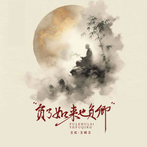 Album 负了如来也负卿 (纯享版) oleh 王虹-王棚主