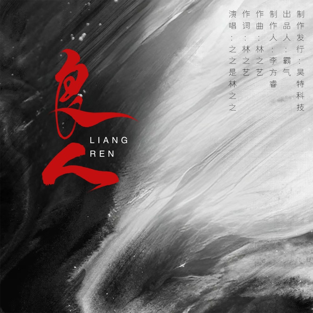 良人 (伴奏)