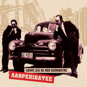 Listen to To blouz tou horismou song with lyrics from Lathrepivates
