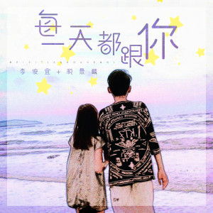 Dengarkan lagu 每一天都跟你 nyanyian 李俊宜（宜宝） dengan lirik