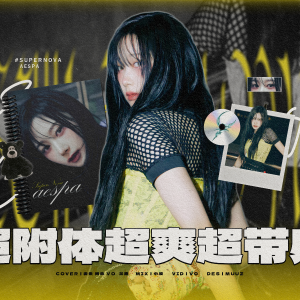 Dengarkan Supernova (cover: aespa) (完整版) lagu dari LDxxxxlnuM dengan lirik