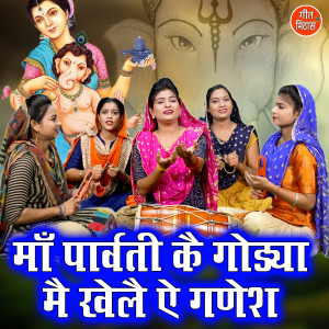 Listen to Maa Parwati Ke Godya Me Khele Ae Ganesh song with lyrics from Kajal Malik