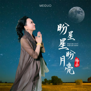 Listen to 盼星星盼月亮 (伴奏) song with lyrics from 梅朵