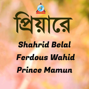 ดาวน์โหลดและฟังเพลง Sundori O Moyna พร้อมเนื้อเพลงจาก Ferdous Wahid