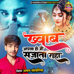 收聽Aman Sanwariya的Khwab Apna He Main Sajata Raha歌詞歌曲
