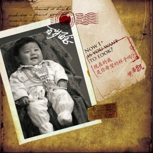 Listen to 老男孩 song with lyrics from 明圣凯