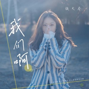 收听张又乔的我们啊 (伴奏)歌词歌曲