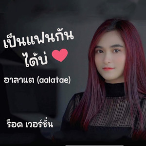 收聽อาลาแต的เป็นแฟนกันได้บ่ (ร็อค เวอร์ชั่น)歌詞歌曲