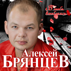 收聽Алексей Брянцев的Как долго я тебя искал歌詞歌曲