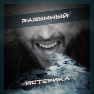 Listen to Истерика song with lyrics from Rазумный