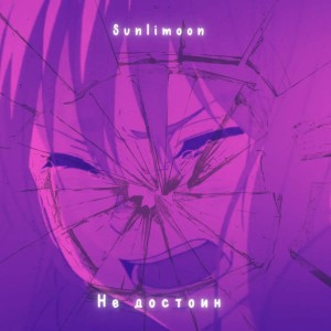 Album Не достоин from Sunlimoon