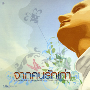 ดาวน์โหลดและฟังเพลง ความทรงจำสีจาง (เพลงประกอบภาพยนตร์ แฟนฉัน) พร้อมเนื้อเพลงจาก ปาล์มมี่