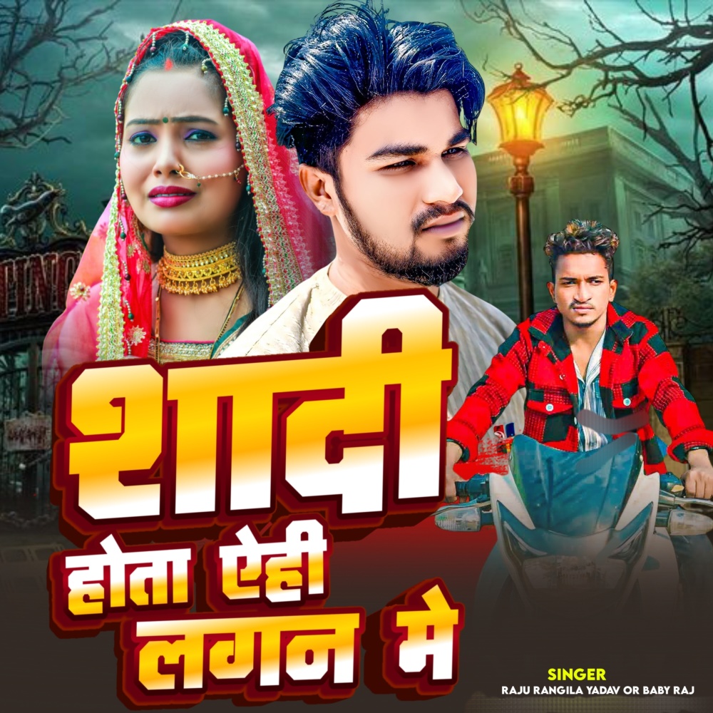 Shadi Hota Ahi Lagan Me