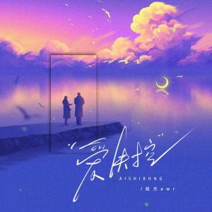 Album 爱失控 oleh 陆杰awr