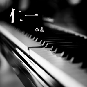 收聽李恭的忘愛歌詞歌曲