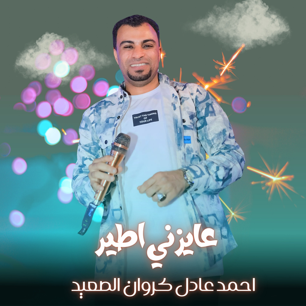 عايزني اطير (Live)