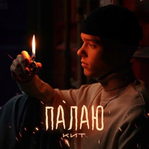 收聽КИТ的Палаю歌詞歌曲