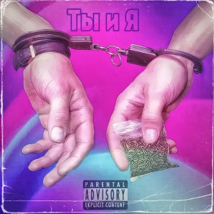Album Ты и я from NSG