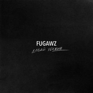 Album Давай убежим oleh FUGAWZ