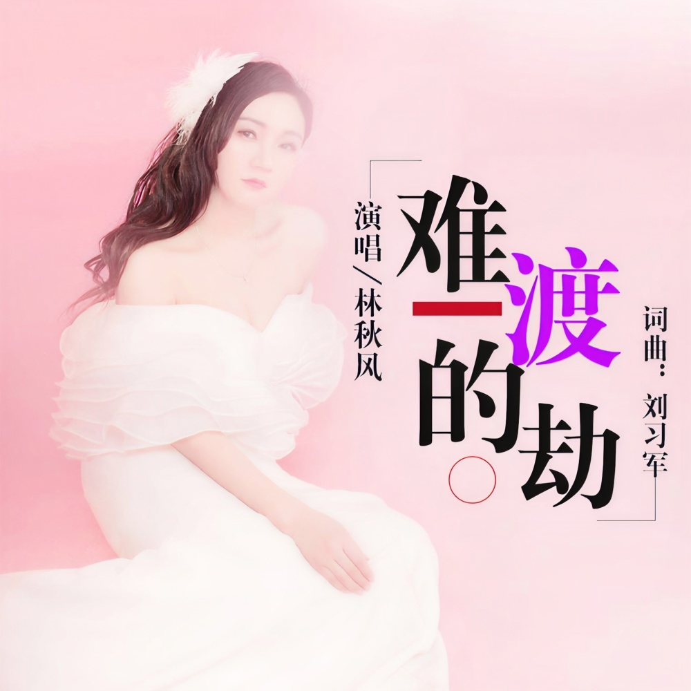 难渡的劫 (伴奏)