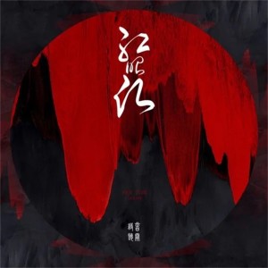 Listen to 红昭愿 (伴奏) song with lyrics from 二逗