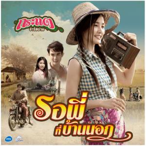 ดาวน์โหลดและฟังเพลง รอพี่ที่บ้านนอก พร้อมเนื้อเพลงจาก กระแต อาร์ สยาม